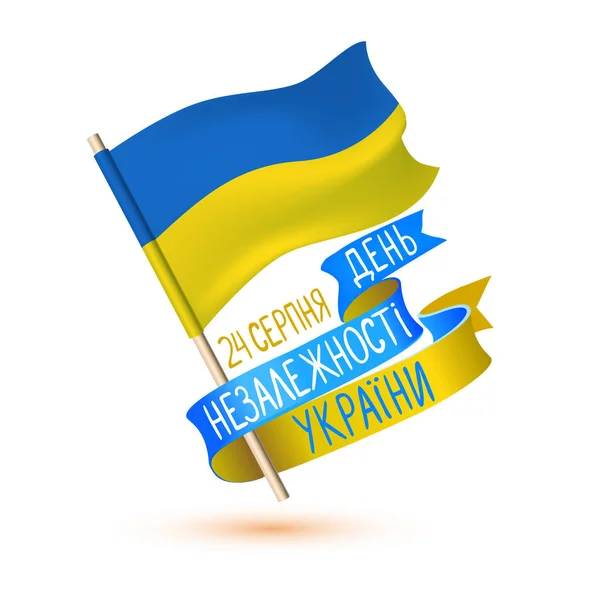 Надпись на украинском языке: 24 августа, Украинская независимость Да — стоковый вектор