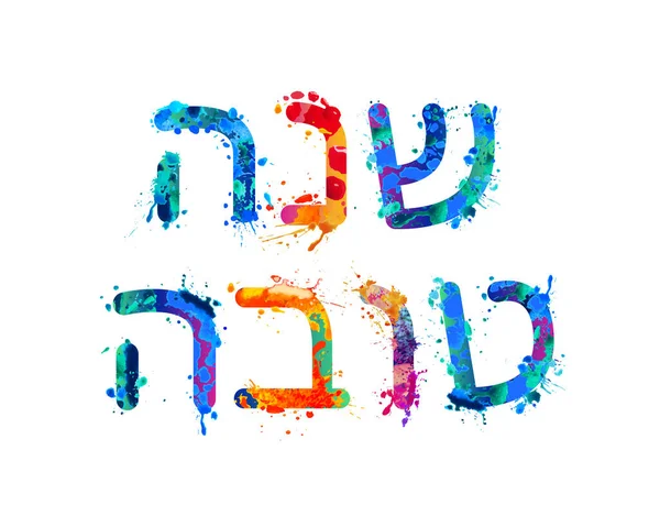 Shabbat Shalom. Hebreeuwse inscriptie van spatwaterverf letters — Stockvector