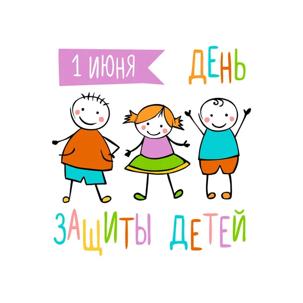 Cartão Congratulação Vetorial Com Inscrição Russa Junho Dia Proteção Das — Vetor de Stock