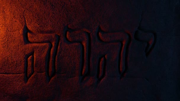 Λαμπερό Φως Βγαίνει Από Yahweh Σκάλισμα Πέτρα Biblical Concept — Αρχείο Βίντεο