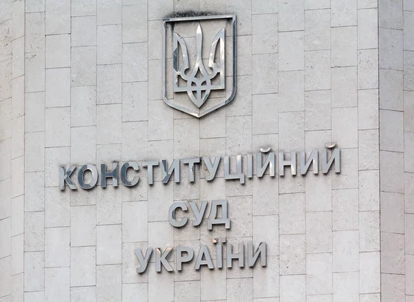 Kiev, Ucrania - 30 de agosto de 2016: Firma en la fachada de "El Tribunal Constitucional de Ucrania " — Foto de Stock