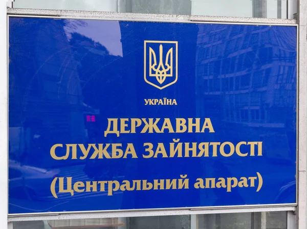 Kiev, Ucrania - 22 de octubre de 2016: Señal del Servicio Estatal de Empleo en Ucrania — Foto de Stock