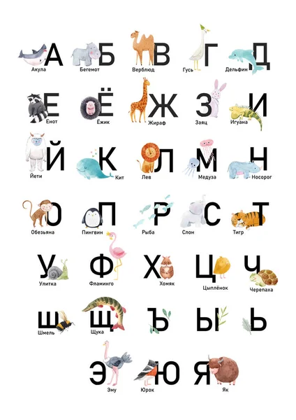 Rosyjski alfabet z cute zwierząt akwarelowych dla dzieci, dzieci. Ilustracja. — Zdjęcie stockowe