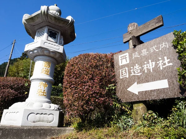 Aso Japão Novembro 2016 Entrada Para Histórico Santuário Kokuzo Aso — Fotografia de Stock