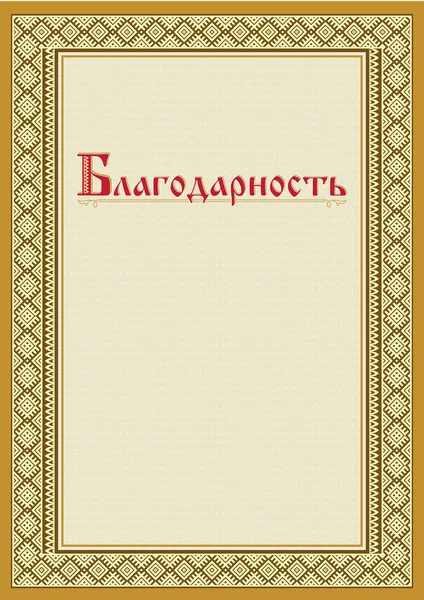 Marco Rectangular Decorativo Con Adorno Étnico Eslavo Letras Ruso Encomienda —  Fotos de Stock