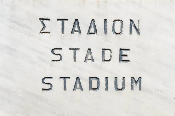 Stadium Sign Greek Writing Carved Stone Plate Delphi Greece — Stock Photo, Image