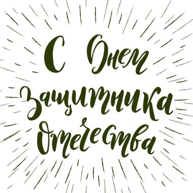 23 Şubat'ta Rus ulusal tatil. Handwritting alıntı adresinden Anavatan savunanın gün. Lattering kart tasarımı için