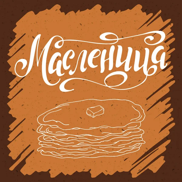 Maslenitsa kalligrafi. Handritad bokstäver för ryska semester. Vektorn illustarion med pannkakor. — Stock vektor