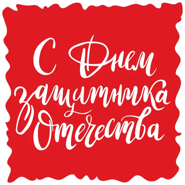 Мальованої літерами в день захисника Вітчизни. Російський національним святом на 23 лютого. Векторні ілюстрації з каліграфії цитатою — стоковий вектор