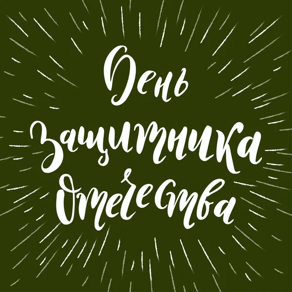 23 Şubat'ta Rus ulusal tatil. Handwritting alıntı adresinden Anavatan savunanın gün. Lattering kart tasarımı için