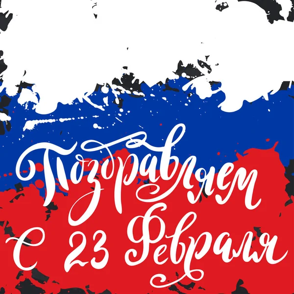 Lettrage dessiné à la main pour la fête des défenseurs de la patrie. Fête nationale russe le 23 février. Illustration vectorielle avec citation de calligraphie — Image vectorielle