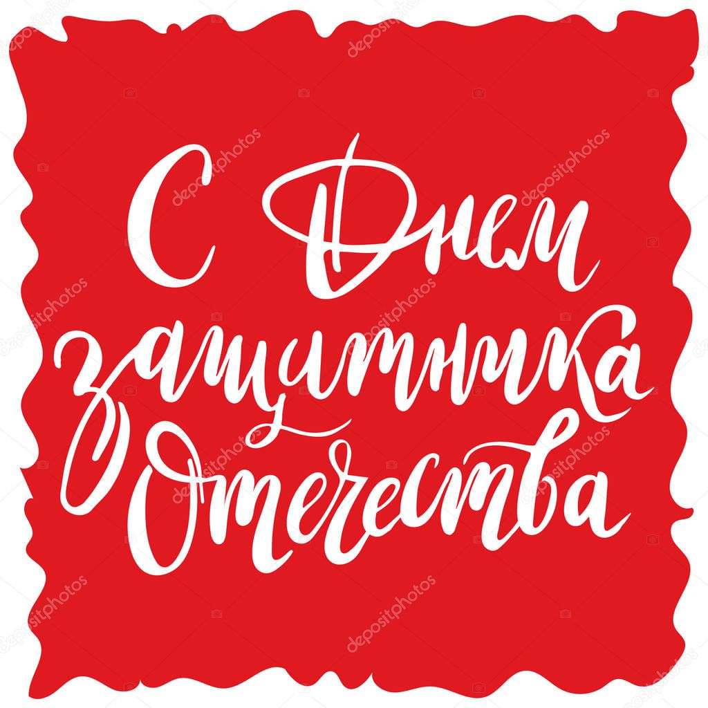 Hand drawn lettering for Fatherland Defender's Day. Russian national holiday on 23 February. Vector illustration with calligraphy quote