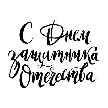 23 Şubat'ta Rus ulusal tatil. Handwritting alıntı adresinden Anavatan savunanın gün. Lattering kart tasarımı için