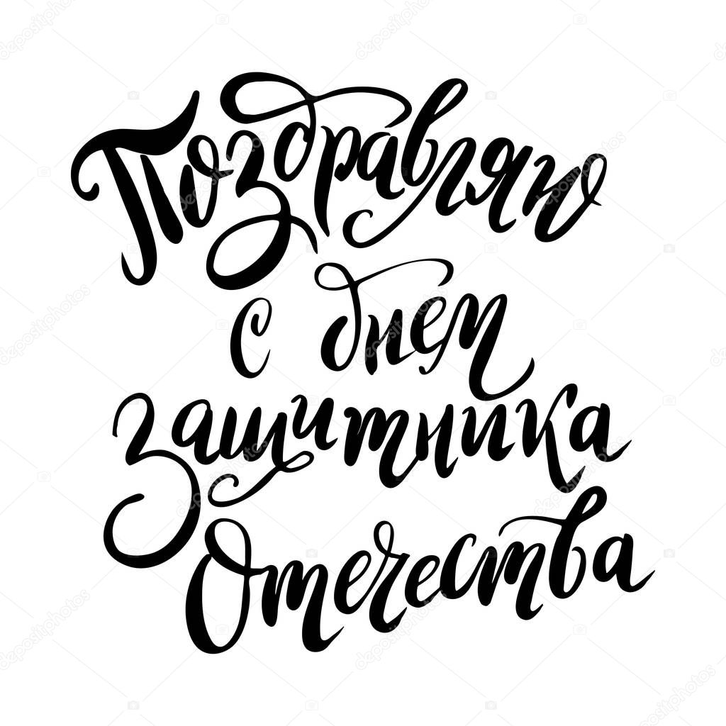 Hand drawn lettering for Fatherland Defender's Day. Russian national holiday on 23 February. Vector illustration with calligraphy quote