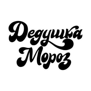 Rus kaligrafisini buğday arka planında izole ettim. Tebrik kartı ya da poster için el yazısıyla yazılmış mektuplar. Noel tasarımı için yaratıcı tipografi. Vektör illüstrasyonu