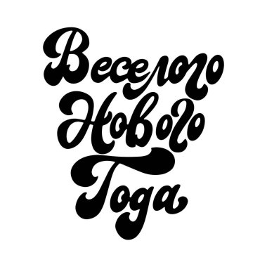 Rus kaligrafisini buğday arka planında izole ettim. Tebrik kartı ya da poster için el yazısıyla yazılmış mektuplar. Noel tasarımı için yaratıcı tipografi. Vektör illüstrasyonu