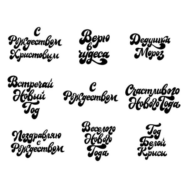 Set van geïsoleerde Russische kalligrafie op witte achtergrond. Handgeschreven belettering voor wenskaart of poster. Creatieve typografie voor kerst design. Vectorillustratie — Stockvector