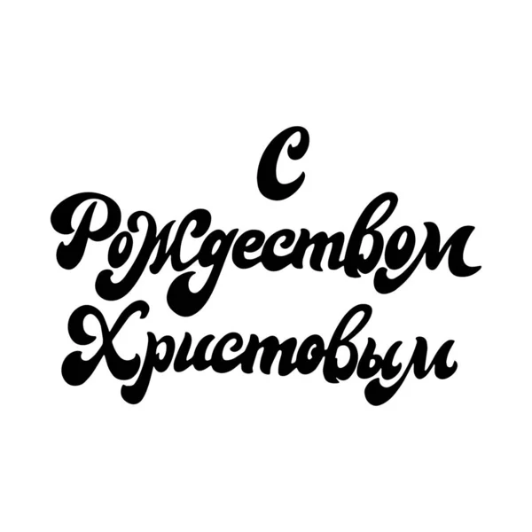 Ізольована російська каліграфія на задньому плані. Написання рукописних листів для листівок або плакатів. Творча типографія для різдвяного дизайну. Приклад вектора — стоковий вектор