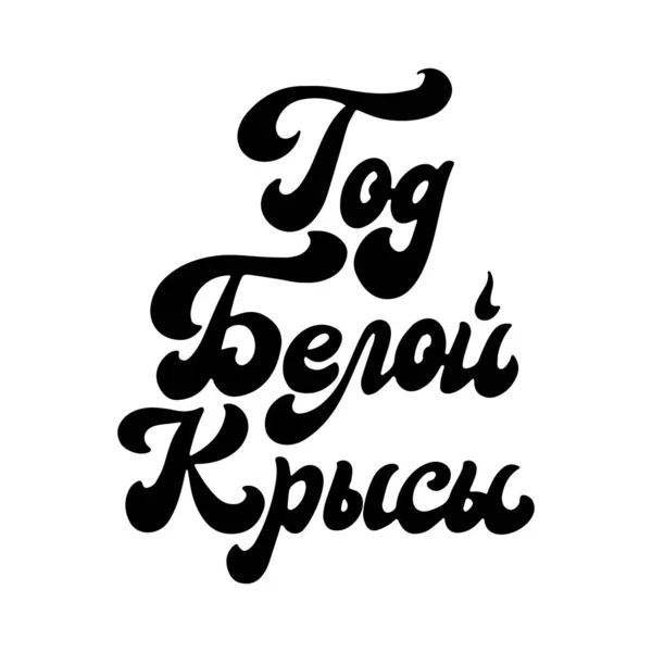 Izolovaná ruská kaligrafie na bílém pozadí. Ručně psaný nápis na přání nebo plakát. Tvůrčí typografie pro vánoční design. Vektorová ilustrace — Stockový vektor