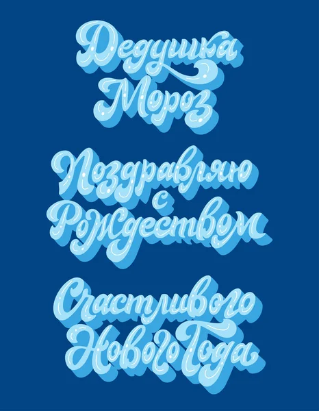Set isolierter russischer Kalligraphie auf weißem Hintergrund. handschriftlicher Schriftzug für Grußkarte oder Poster. Kreative Typografie für die Weihnachtsgestaltung. Vektorillustration — Stockvektor