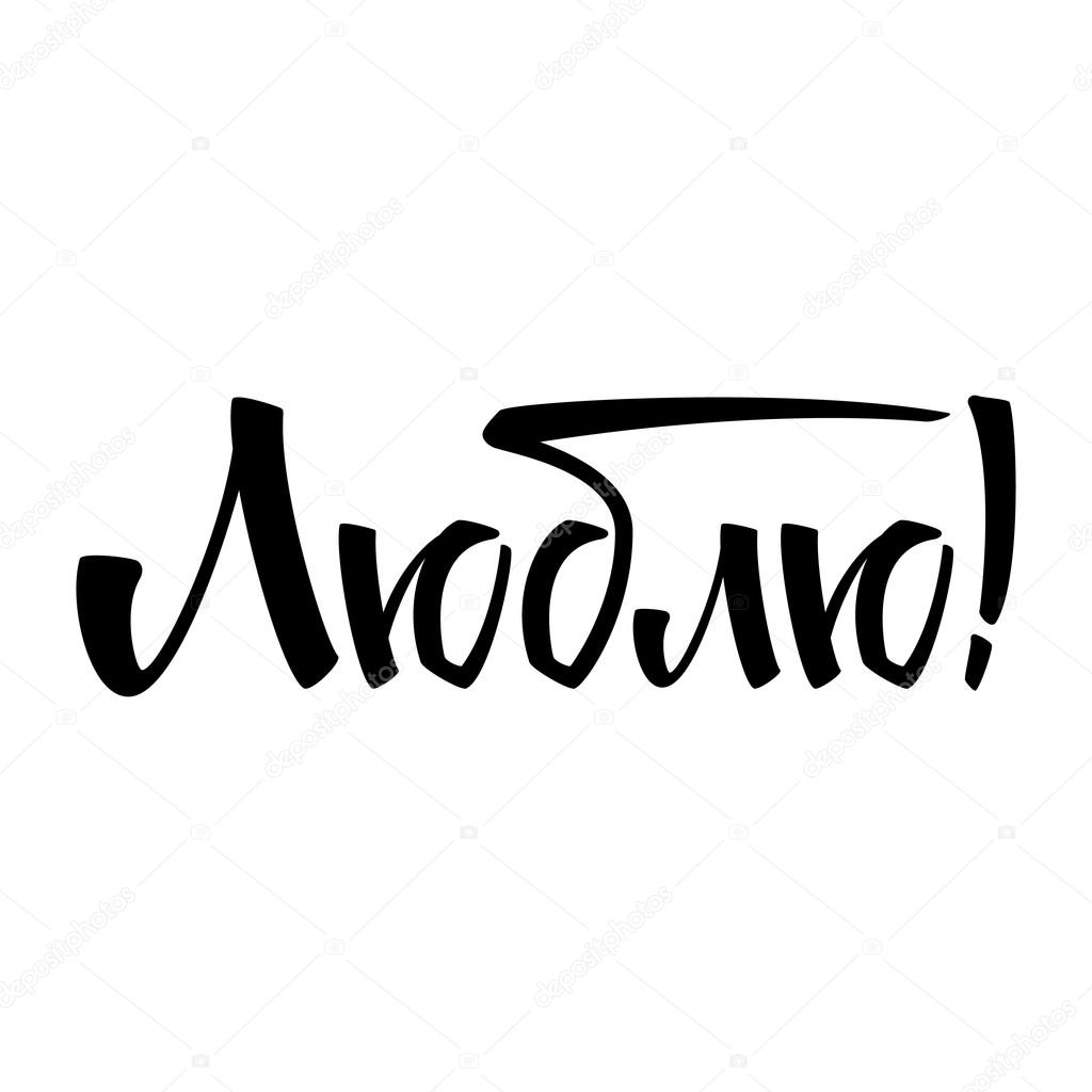 Love Russian Letters Black Hand Lettering Cyrillic Text Isolated