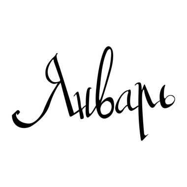 Ocak. Kış arka plan. Yazıt Rusça. Beyaz arka plan olarak el yapımı fırça hat. Kiril harfleri. Tipografi tasarımı. Vektör çizim.