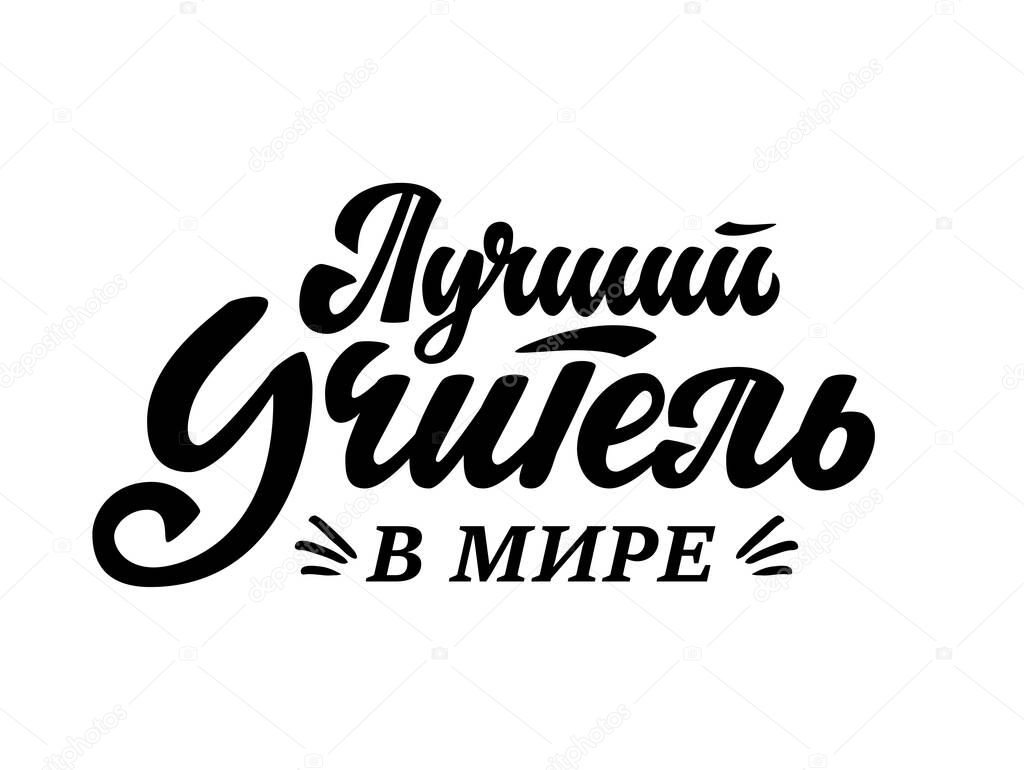 Worlds best teacher - russian text. Black and white vector school illustration for greeting card, tshirt, mug, poster. Hand lettering quote.