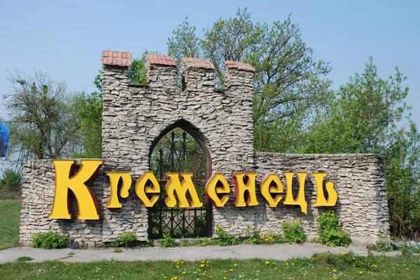 Entry gate tower Kremenets — Stock Photo, Image