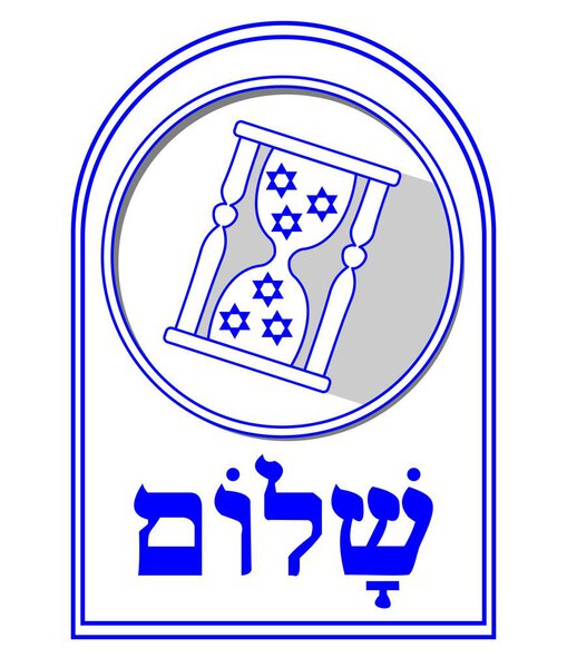 Jewish motif, David stars in hourglass, shalom inscription in hebrew. Designed in Israel national colors blue and white.