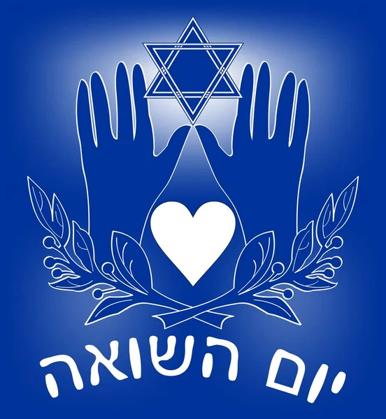 Holocaust theme in white and blue design. Cohen blessing hands with traditional flourish motif, heart, David star, hebrew text Yom hashoah. — Stock Vector