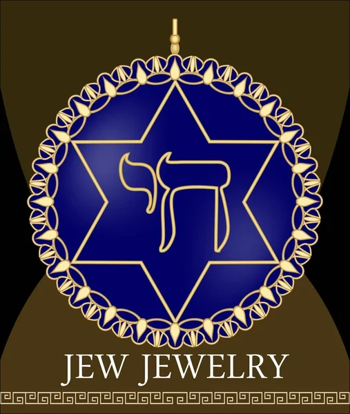 David estrela pingente com símbolo hebraico da vida, jóia de ouro com palavra hebraica Chai - letras Het e Yud, símbolo gematria de boa sorte, ornamento de ouro no fundo azul . — Vetor de Stock