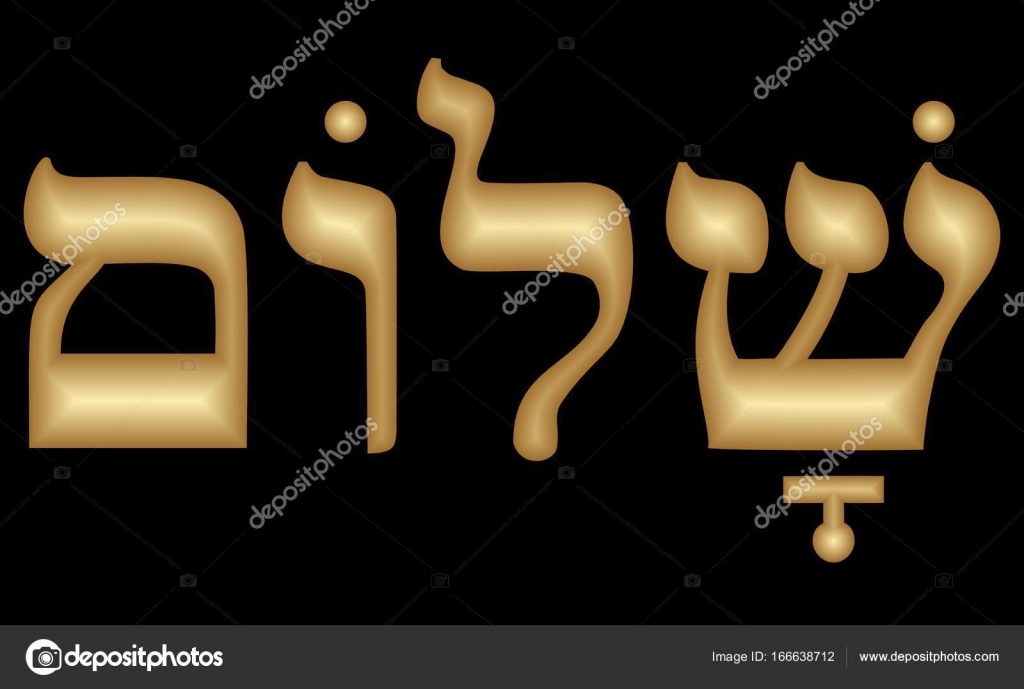エンボス デザインの黄金ヘブライ語碑文シャローム。黒地に金の文字