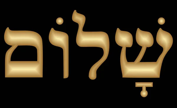 Arany héber felirat Shalom domborított design. Arany betűkkel a fekete háttér. — Stock Vector