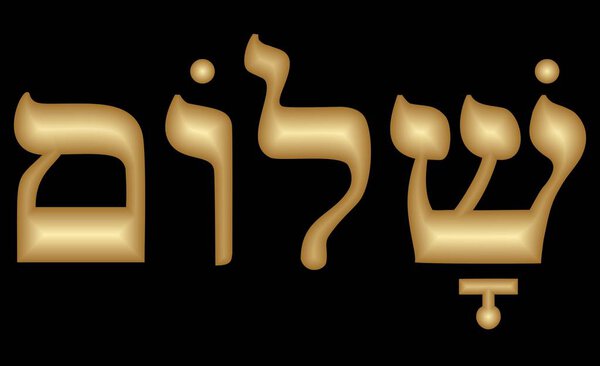 Golden hebrew inscription Shalom in embossed design. Gold letters on black background.
