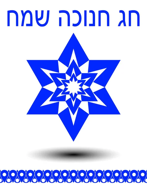 Motif juif sur la carte Hannukah, étoile David à motifs bleus avec ombre sur fond blanc, inscription hébraïque Chag Hannukah sameach - Happy Hannukah — Image vectorielle