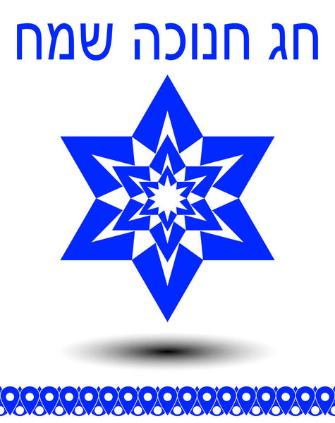 Jewish motif on Hannukah card, blue patterned David star with shadow on white background, hebrew inscription Chag Hannukah sameach - Happy Hannukah
