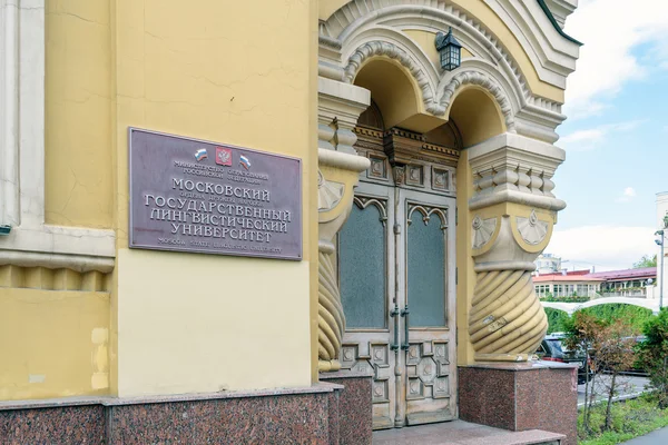 モスクワ国立言語大学のゲート入り口 ロイヤリティフリーのストック画像