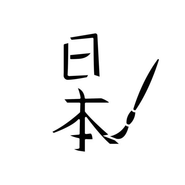 Icono Glifo Negro Caligrafía Japonesa Escritura Oriental Tradicional Con Pincel — Vector de stock