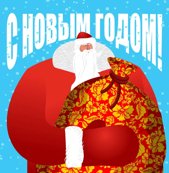Santa Claus Russian - ojca mrozu. Pradziadek w czerwony sui — Wektor stockowy