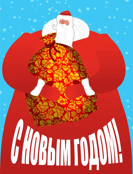Άγιος Βασίλης από τη Ρωσία - πατέρα frost. Μεγάλο τσουβάλι δώρα για — Διανυσματικό Αρχείο