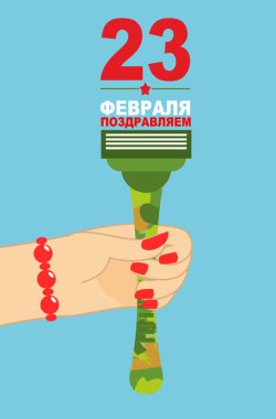 23 Şubat. Tebrik ederim - Rus metin. El vermek ustura