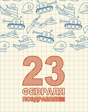 23 Şubat. Tebrik kartı. El çizimi defter kağıt. Mili