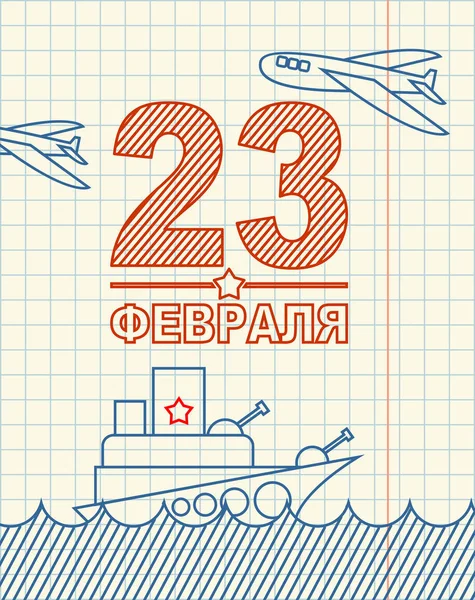 23 февраля. Поздравительная открытка. Ручной рисунок в блокноте. Мили — стоковый вектор