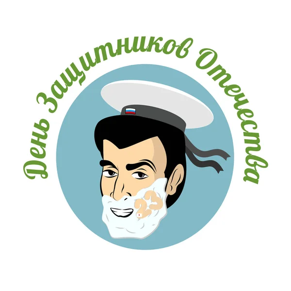 23 лютого. Солдат голиться. Гоління піни на його обличчі. Військовий h — стоковий вектор