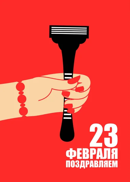 23 de febrero. felicitar - texto ruso. mano femenina dar afeitadora — Vector de stock