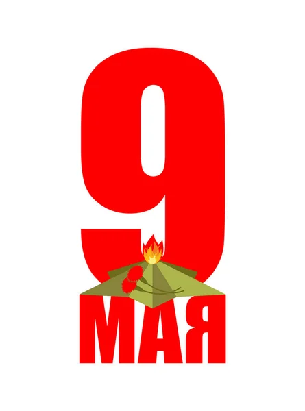 9 mai. Flamme éternelle Russie symbole militaire patriotique est le jour de — Image vectorielle