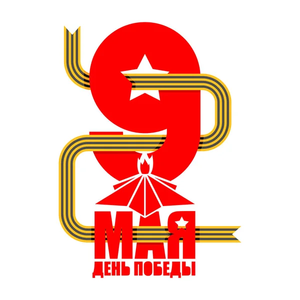 9 mei. Russische vakantie van de overwinning. St. George lint en rood sta — Stockvector