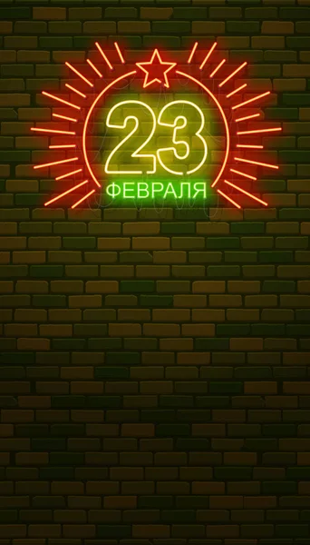 23 лютого. Захисників Вітчизни. Неоновий знак і зелений бр — стоковий вектор