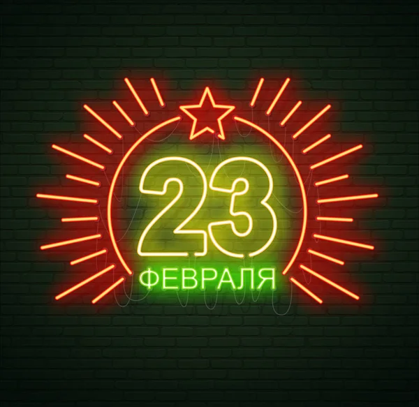 23 лютого. Захисників Вітчизни. Неоновий знак і зелений бр — стоковий вектор