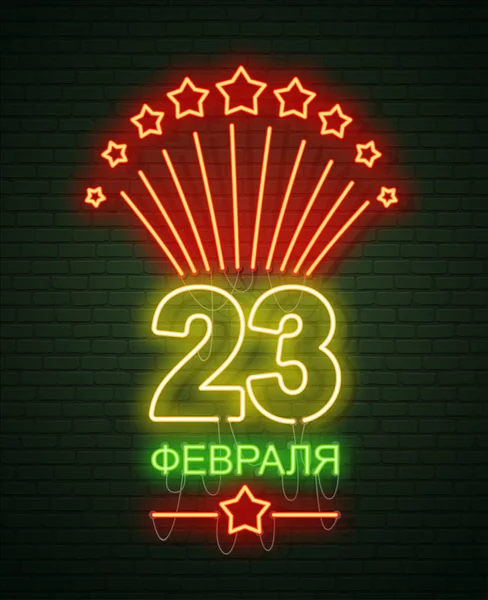 23 лютого. Захисників Вітчизни. Неоновий знак і зелений бр — стоковий вектор